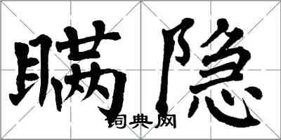 翁闓運瞞隱楷書怎么寫