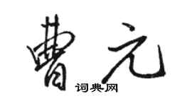 駱恆光曹元行書個性簽名怎么寫