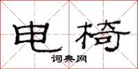 范連陞電椅隸書怎么寫