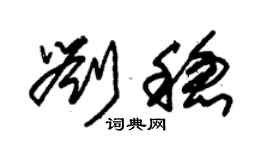 朱錫榮劉穩草書個性簽名怎么寫