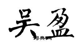 翁闓運吳盈楷書個性簽名怎么寫