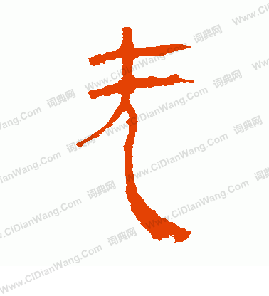 馬王堆帛書寫的無