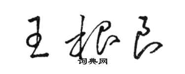 駱恆光王根良草書個性簽名怎么寫