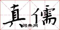 周炳元真儒楷書怎么寫