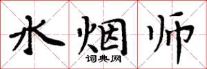 周炳元水煙師楷書怎么寫