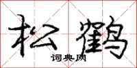 龐中華松鶴行書怎么寫