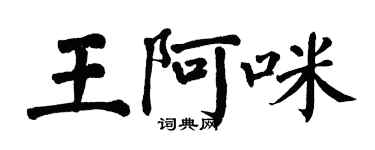翁闓運王阿咪楷書個性簽名怎么寫