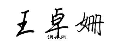 王正良王卓姍行書個性簽名怎么寫