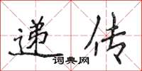 侯登峰遞傳楷書怎么寫