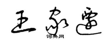 曾慶福王家遷草書個性簽名怎么寫