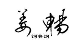 梁錦英姜暢草書個性簽名怎么寫