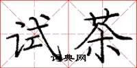 龐中華試茶楷書怎么寫