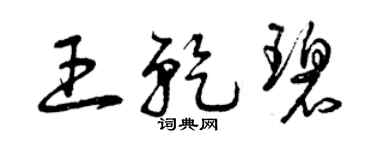 曾慶福王乾碧草書個性簽名怎么寫