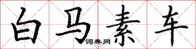 丁謙白馬素車楷書怎么寫