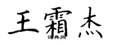 丁謙王霜傑楷書個性簽名怎么寫