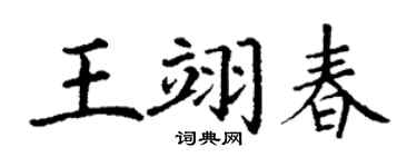 丁謙王翊春楷書個性簽名怎么寫