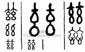 “玆　滋”篆刻印章