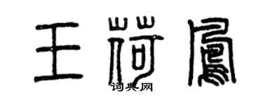 曾慶福王荷鳳篆書個性簽名怎么寫