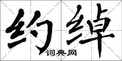 翁闓運約綽楷書怎么寫