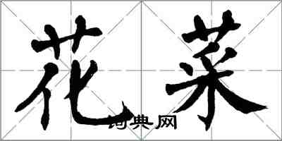 翁闓運花菜楷書怎么寫