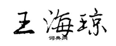 曾慶福王海瓊行書個性簽名怎么寫