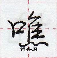 龐中華寫的硬筆行書噍