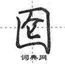 田英章寫的硬筆行書圇