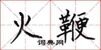 何伯昌火鞭楷書怎么寫