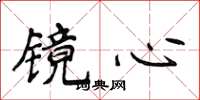 侯登峰鏡心楷書怎么寫