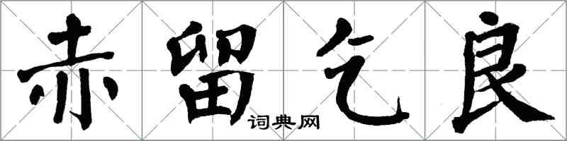 翁闓運赤留乞良楷書怎么寫