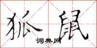 黃華生狐鼠楷書怎么寫