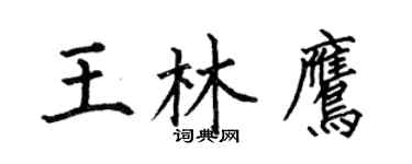 何伯昌王林鷹楷書個性簽名怎么寫