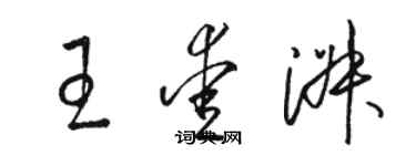 駱恆光王愛淑草書個性簽名怎么寫