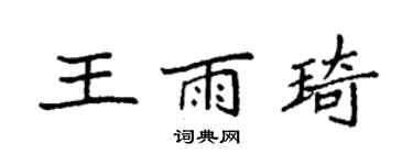 袁強王雨琦楷書個性簽名怎么寫