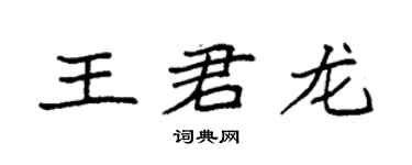袁強王君龍楷書個性簽名怎么寫