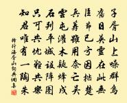 墼牆漬雨頹偏易，沙土栽松長極艱 詩詞名句