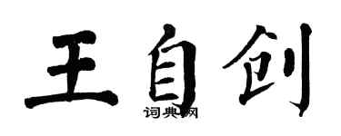 翁闓運王自創楷書個性簽名怎么寫
