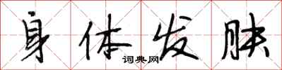 段相林身體髮膚行書怎么寫