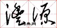 劉少英澧源草書怎么寫
