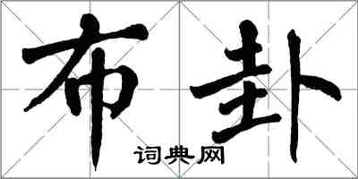 翁闓運布卦楷書怎么寫