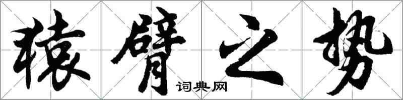 胡問遂猿臂之勢行書怎么寫