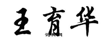 胡問遂王育華行書個性簽名怎么寫