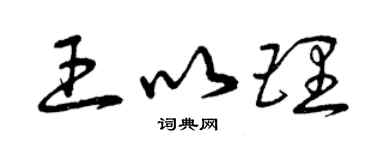 曾慶福王以理草書個性簽名怎么寫