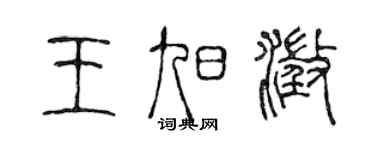 陳聲遠王旭澄篆書個性簽名怎么寫