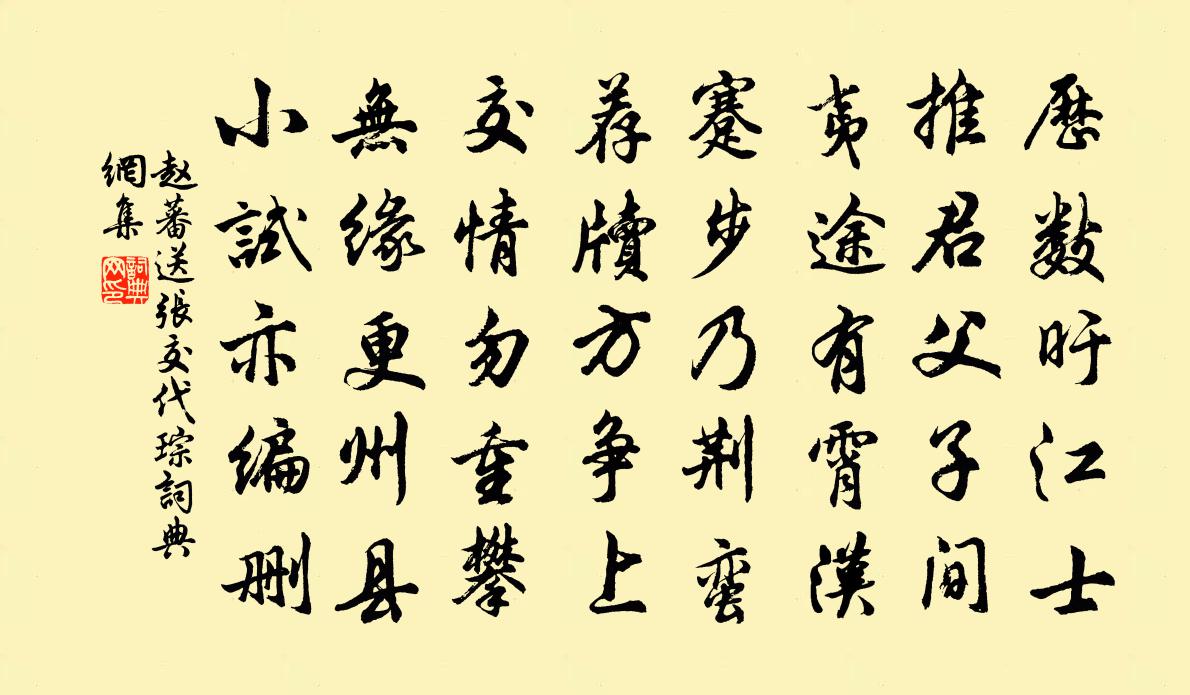 趙蕃送張交代琮書法作品欣賞