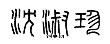 曾慶福沈淑珍篆書個性簽名怎么寫