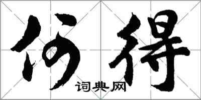 胡問遂何得行書怎么寫