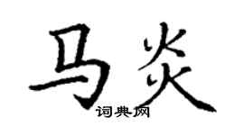 丁謙馬炎楷書個性簽名怎么寫