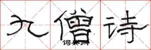駱恆光九僧詩隸書怎么寫