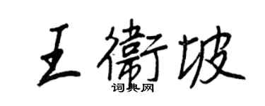 王正良王衛坡行書個性簽名怎么寫